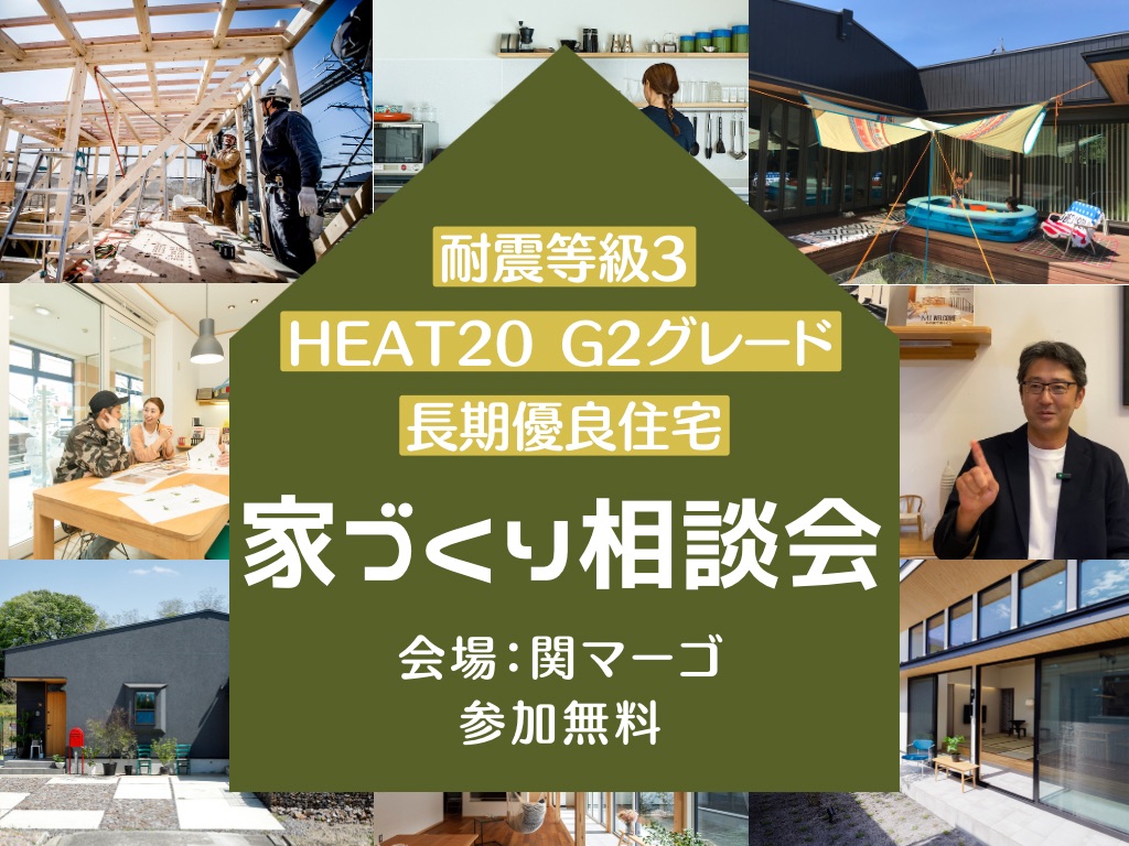 耐震等級3・HEAT20 G2グレード・長期優良住宅　家づくり相談か会　関マーゴ
