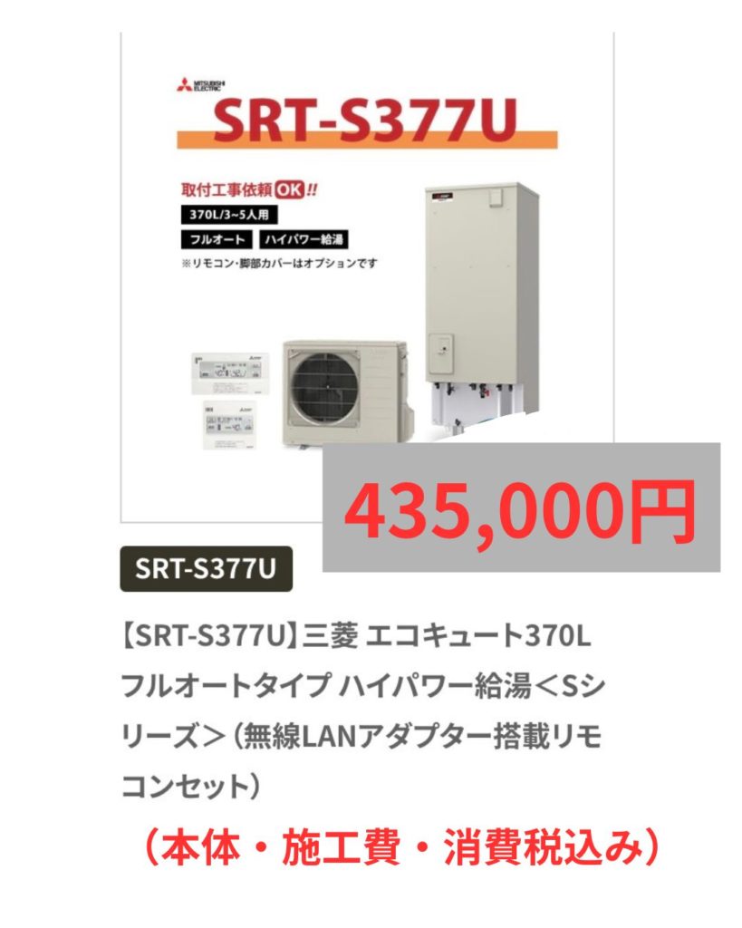 岐阜県関市 エコキュート入れ替え工事 三菱SRT-S377U 435,000円